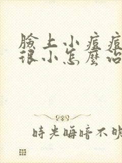 脸上小痘痘很多很小怎么治