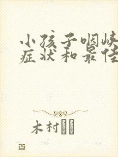 小孩子咽峡炎的症状和最佳疗法