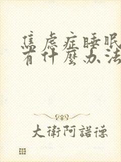 焦虑症睡眠不好有什么办法