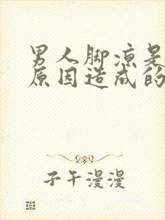 男人脚凉是什么原因造成的封面