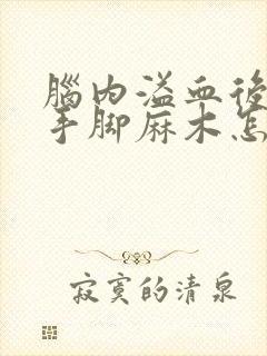 脑内溢血后遗症手脚麻木怎么治疗