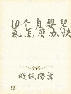 10个月婴儿胀气怎么办快速排气