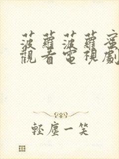 菠萝菠萝蜜在线观看电视剧