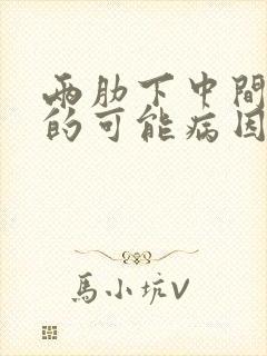 两肋下中间疼痛的可能病因封面