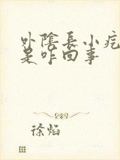 外阴长小疙瘩痒是咋回事