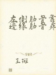 左侧肋骨靠近胃边缘肋骨疼封面