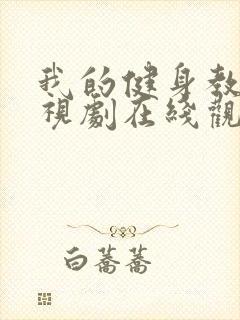 我的健身教练电视剧在线观看