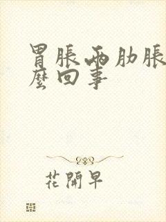 胃胀两肋胀疼怎么回事封面