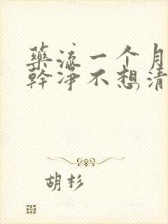 药流一个月没流干净不想清宫