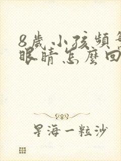 8岁小孩频繁眨眼睛怎么回事封面