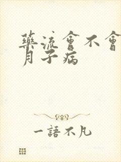 药流会不会落下月子病封面