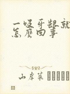 一吸牙龈就出血怎么回事