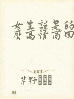 女生说是的呀怎么高情商回复