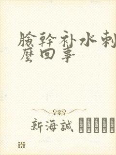 脸干补水刺疼怎么回事封面