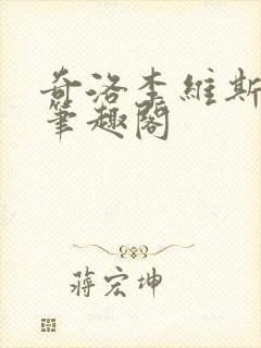 奇洛李维斯回信笔趣阁封面