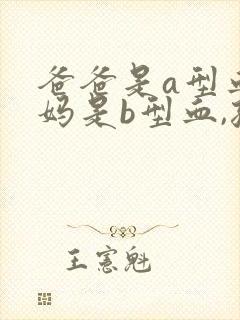 爸爸是a型血妈妈是b型血,孩子呢