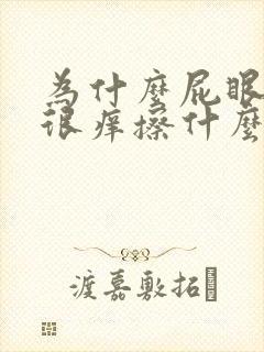 为什么屁眼一直很痒擦什么药