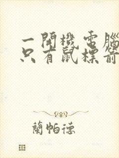 一开机电脑黑屏只有鼠标箭头