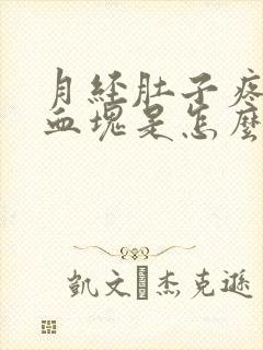 月经肚子疼还有血块是怎么回事