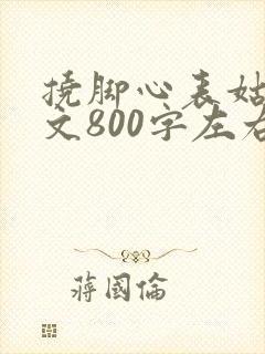 挠脚心表姑母作文800字左右