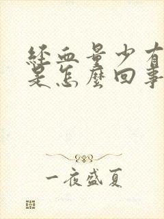 经血量少有血块是怎么回事封面