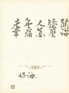 老年人膝关节经常痛怎么治