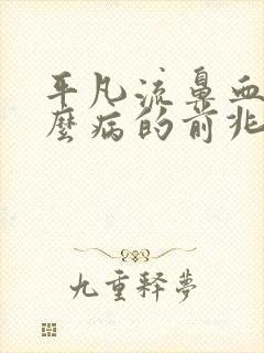 平凡流鼻血是什么病的前兆