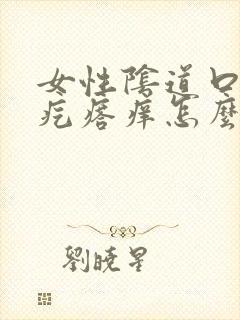 女性阴道口有小疙瘩痒怎么回事