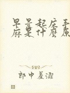 早晨起床手指发麻是什么原因封面