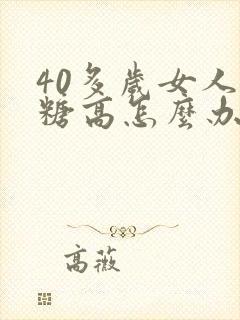 40多岁女人血糖高怎么办