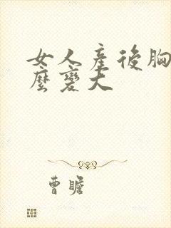 女人产后胸部怎么变大