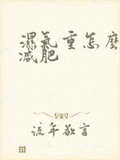 湿气重怎么排湿减肥