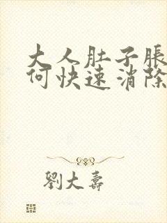 大人肚子胀气如何快速消除封面