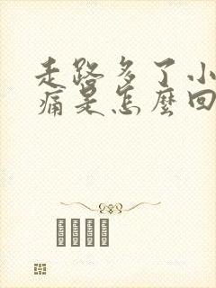 走路多了小腿酸痛是怎么回事