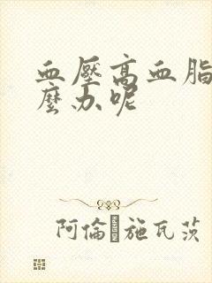 血压高血脂高怎么办呢