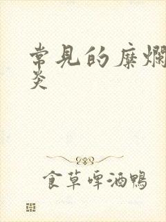 常见的糜烂性胃炎封面