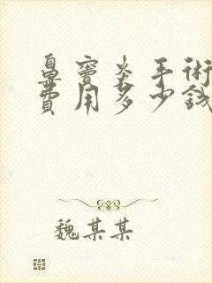 鼻窦炎手术治疗费用多少钱