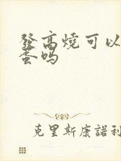 发高烧可以吃鸡蛋吗