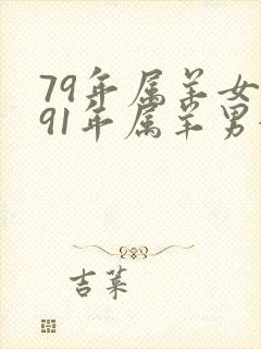 79年属羊女和91年属羊男婚姻封面