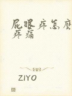 屁眼疼怎么缓解疼痛封面