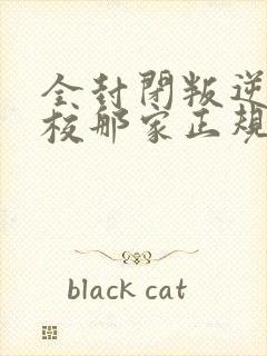 全封闭叛逆期学校那家正规