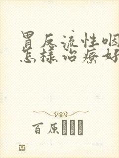 胃反流性咽喉炎怎样治疗好得快