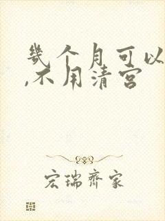 几个月可以药流,不用清宫