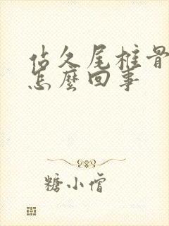 站久尾椎骨疼是怎么回事