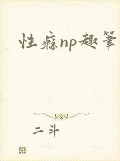 性瘾np趣笔阁