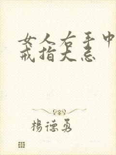 女人右手中指戴戒指大忌