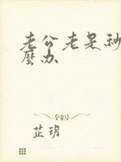 老公老是秒射怎么办封面