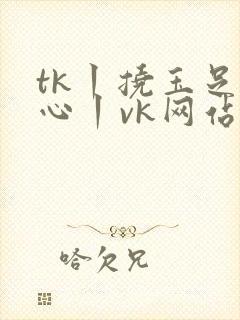 tk丨挠玉足脚心丨vk网站