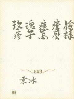 玫瑰痤疮脸上的疹子怎么样才能下去