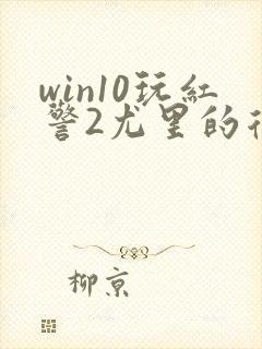 win10玩红警2尤里的复仇特别缓慢